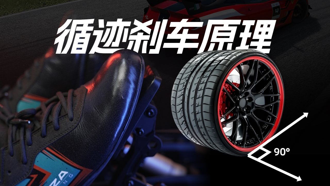 遁迹刹车让圈速更快？一分钟揭秘背后的原理