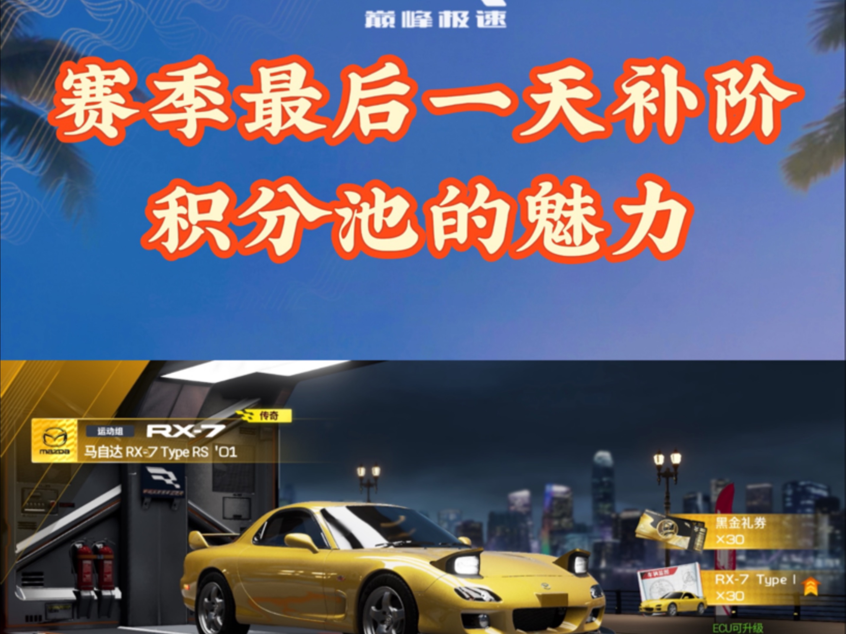 S5赛季最后一天补阶，积分池的魅力也就在于此吧