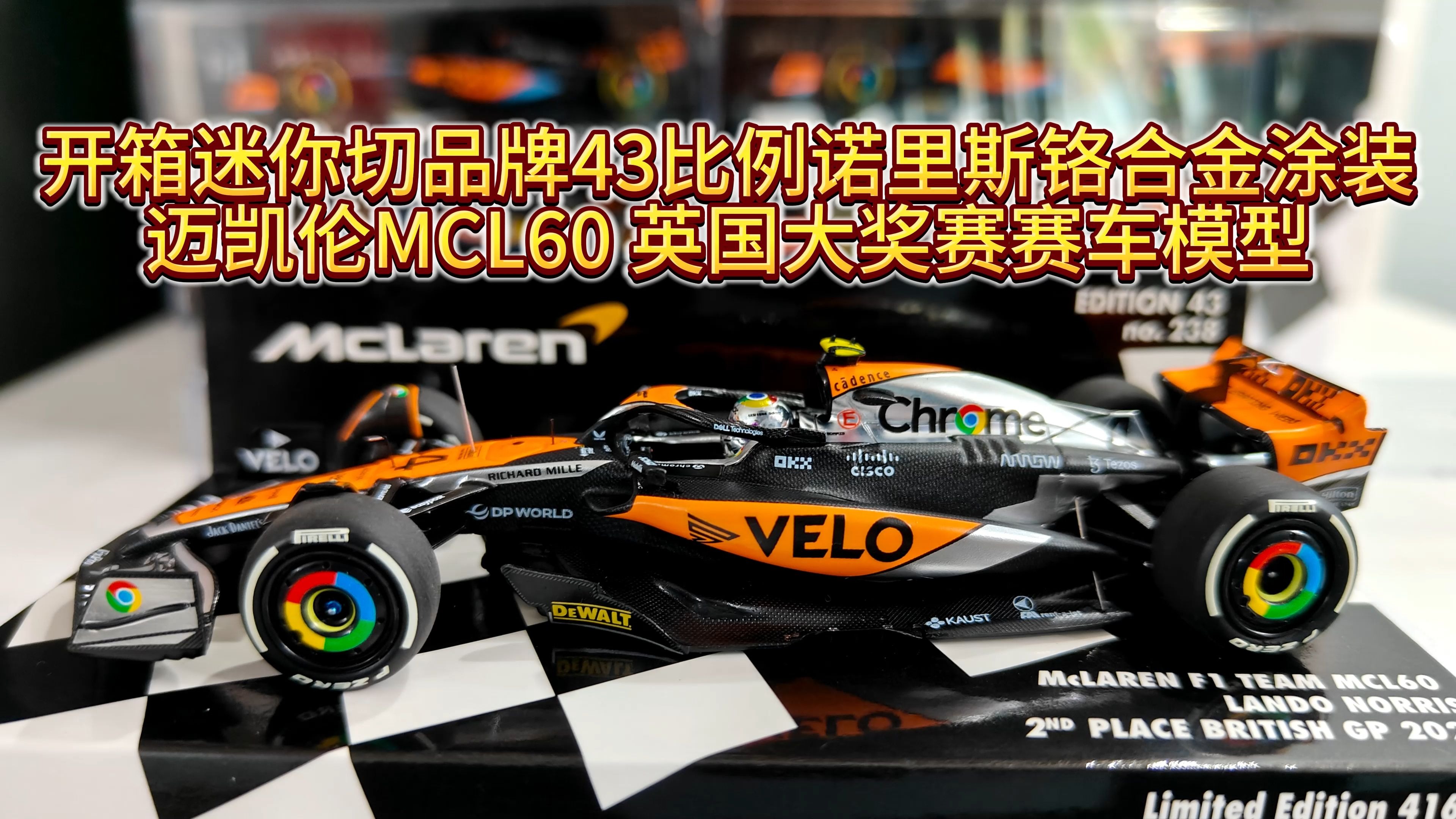 开箱迷你切品牌43比例诺里斯铬合金涂装 迈凯伦MCL60 英国大