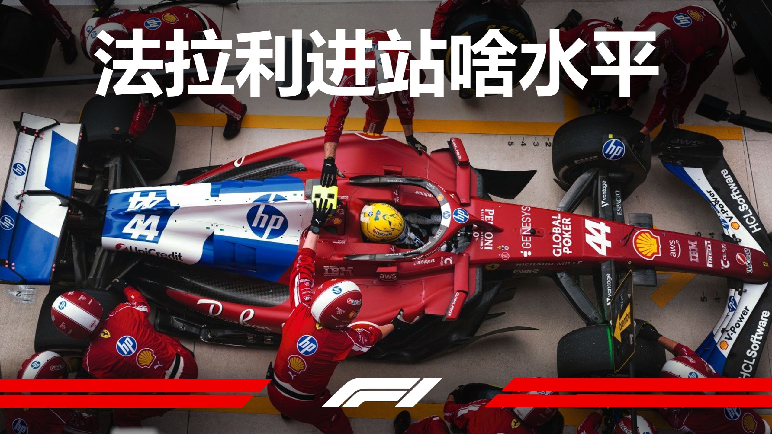 F1 法拉利进站啥水平