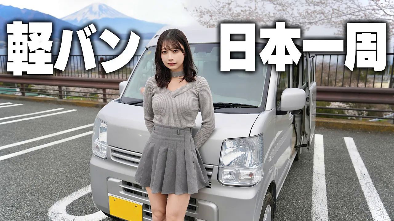 【VLOG】中古の軽バンで日本一周することにしました《看