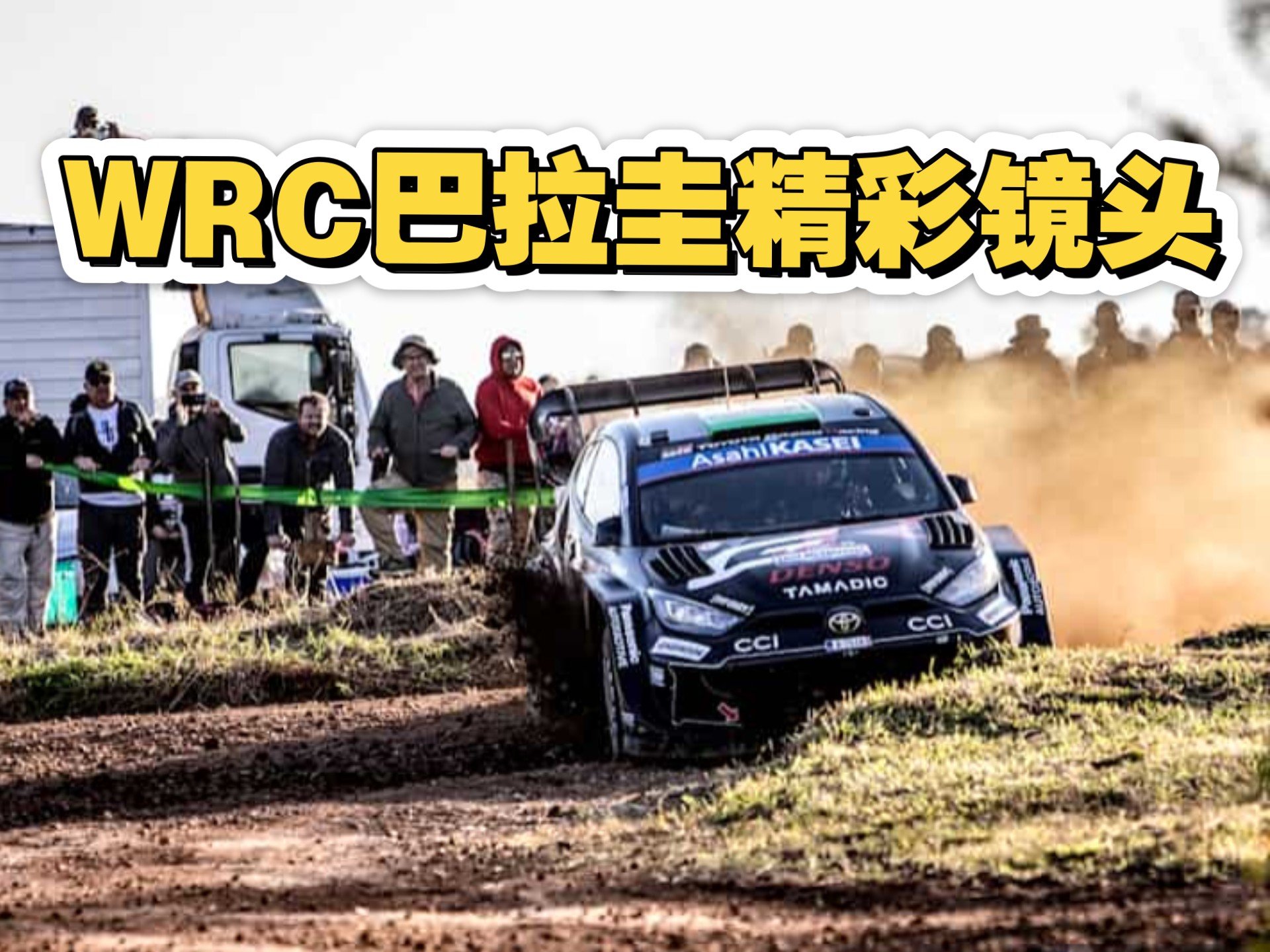 纯声浪…2025WRC巴拉圭拉力赛精彩镜头