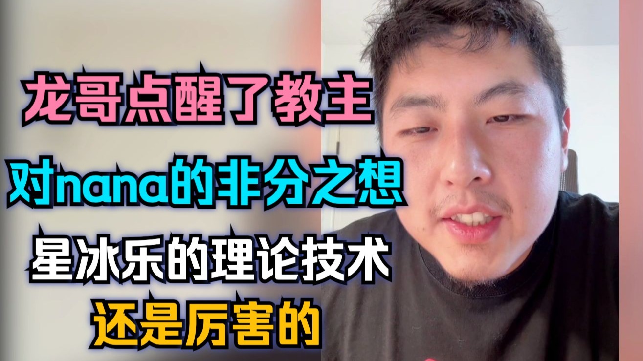 键盘车神教：龙哥点醒了教主对nana的非分之想，星冰乐的理论技术