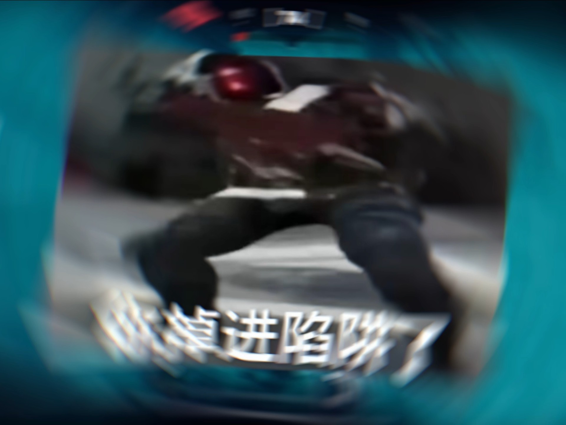 燃尽了……