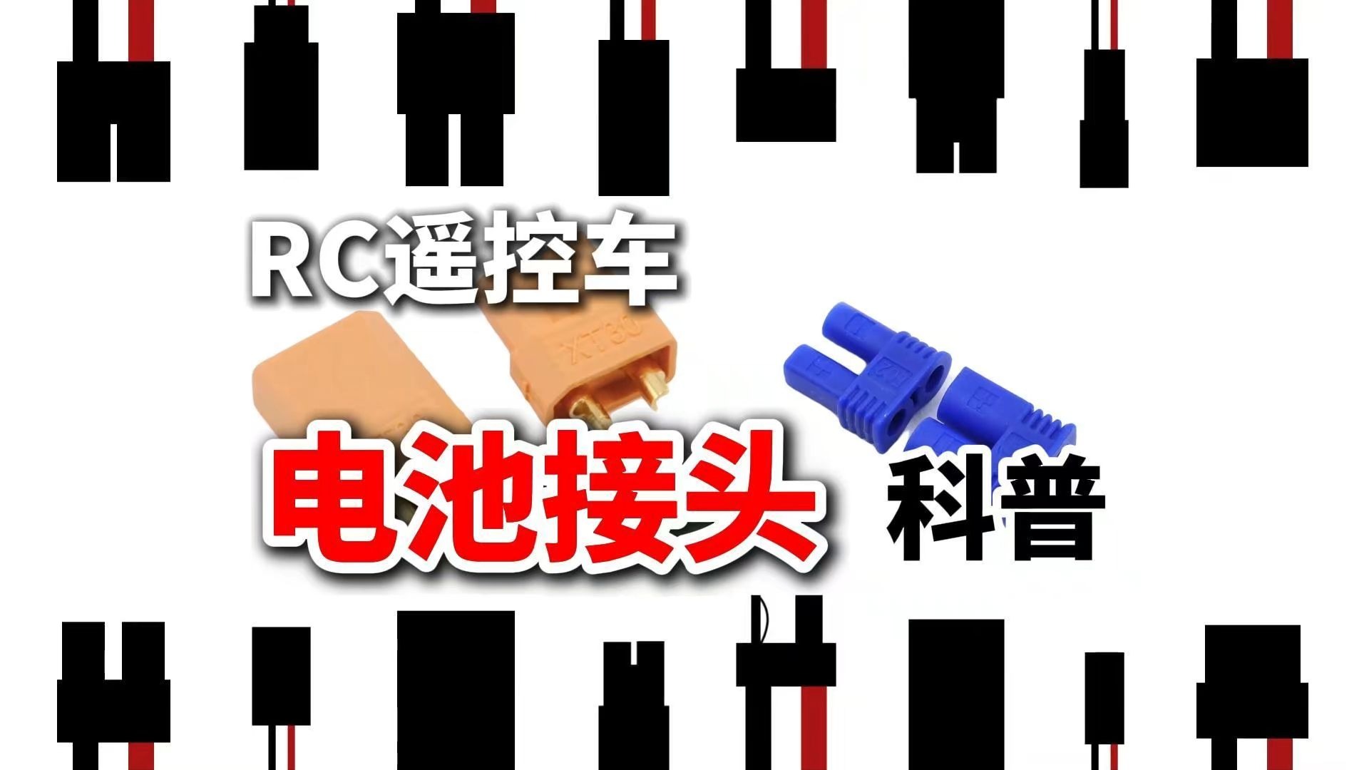 RC遥控车电池接头科普：动力传输的关键桥梁