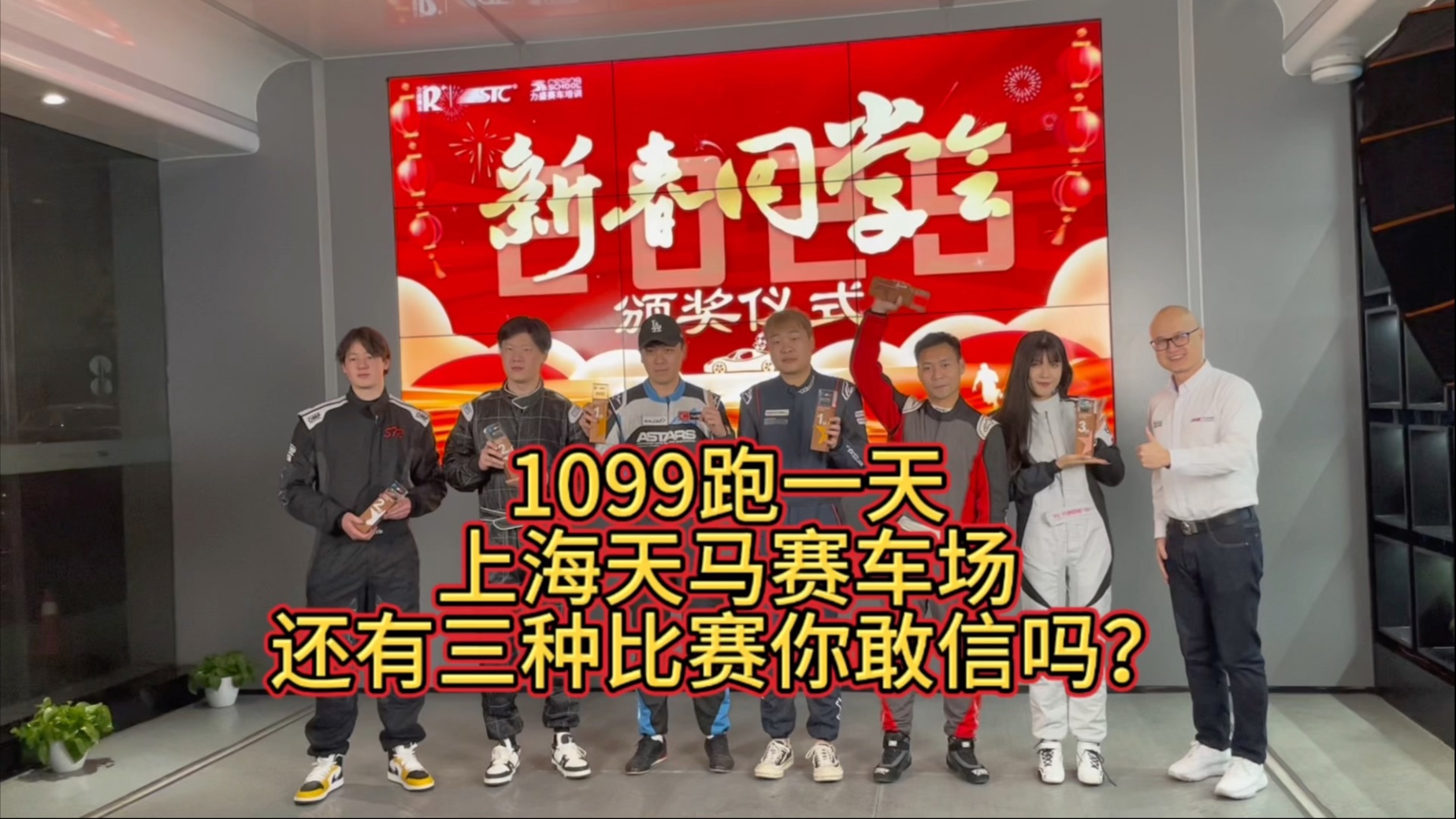 力盛赛车新春同学会，上海天马再下一城