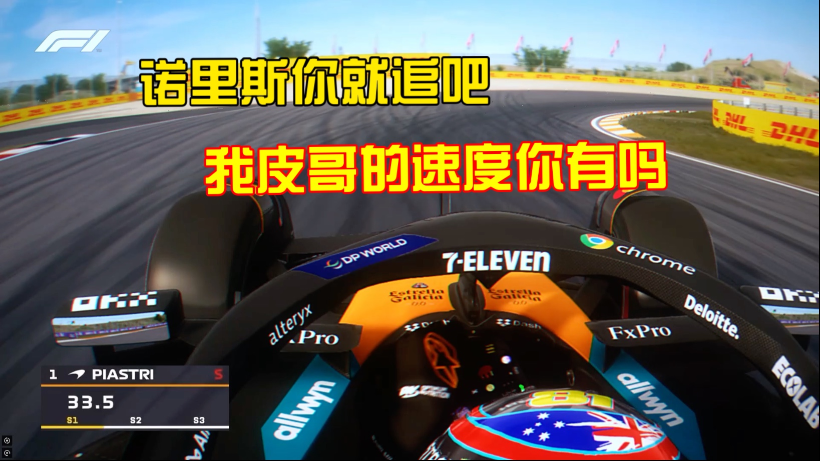 ［神力科莎］F1 2025 荷兰大奖赛 皮亚斯特里杆位飞行圈车载