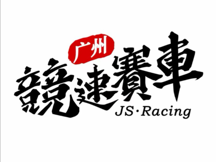2025.1.20广州竞速GX270娱乐局