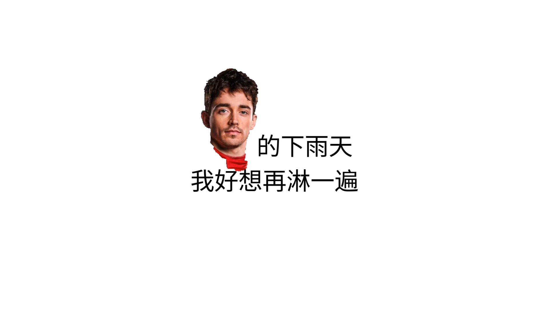 Charles的下雨天，我好想再淋一遍