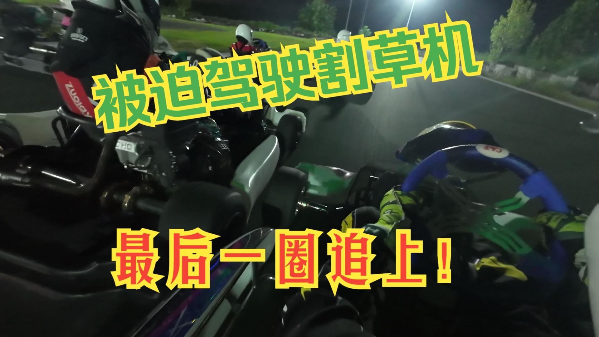 ［卡丁车］超级马力卡丁车【月赛8月】预决赛（决赛）