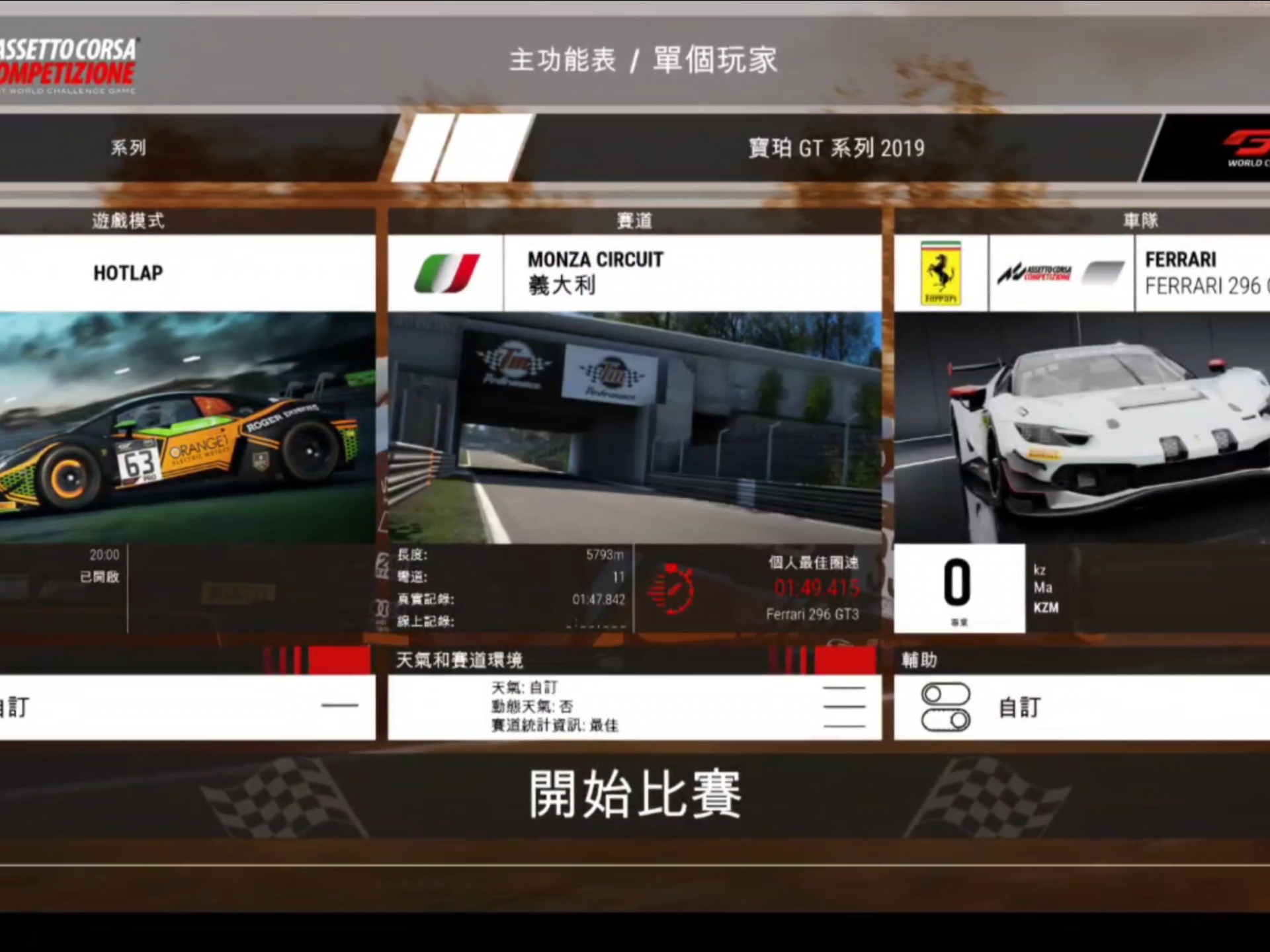 acc蒙扎，第一视角带你走进慢车王的世界