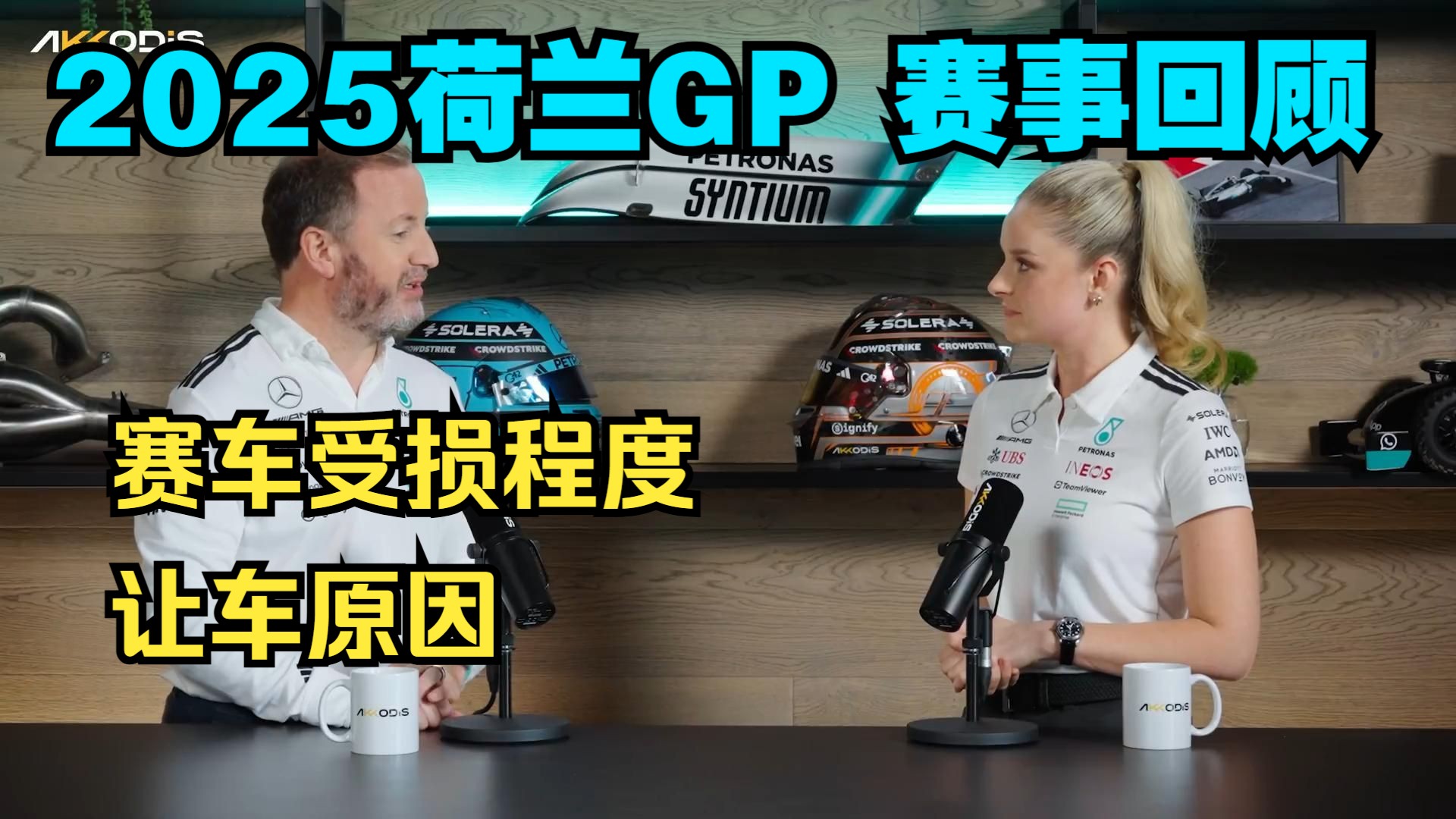 【中字】拉塞尔的赛车受损程度＆让车原因（2025荷兰大奖赛 赛事