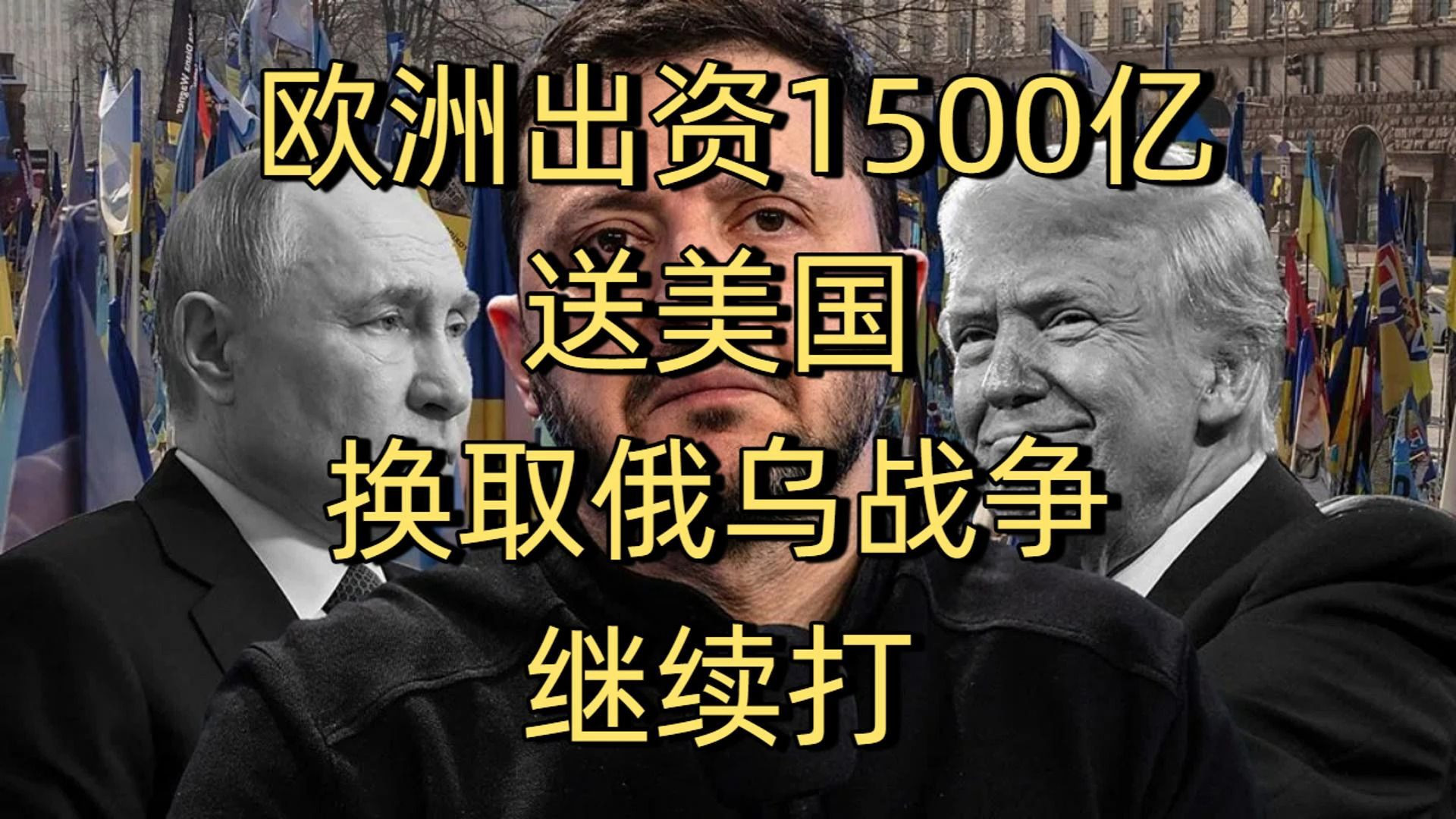 【中文文案】欧洲出资1500亿送美国，换取俄乌战争继续打