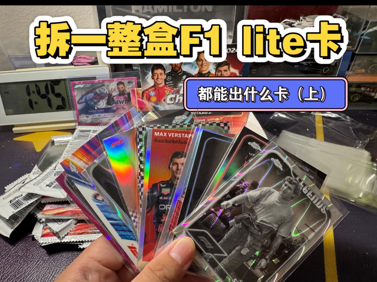 【F1拆卡】一盒lite都能拆出什么呢？一起来看看吧