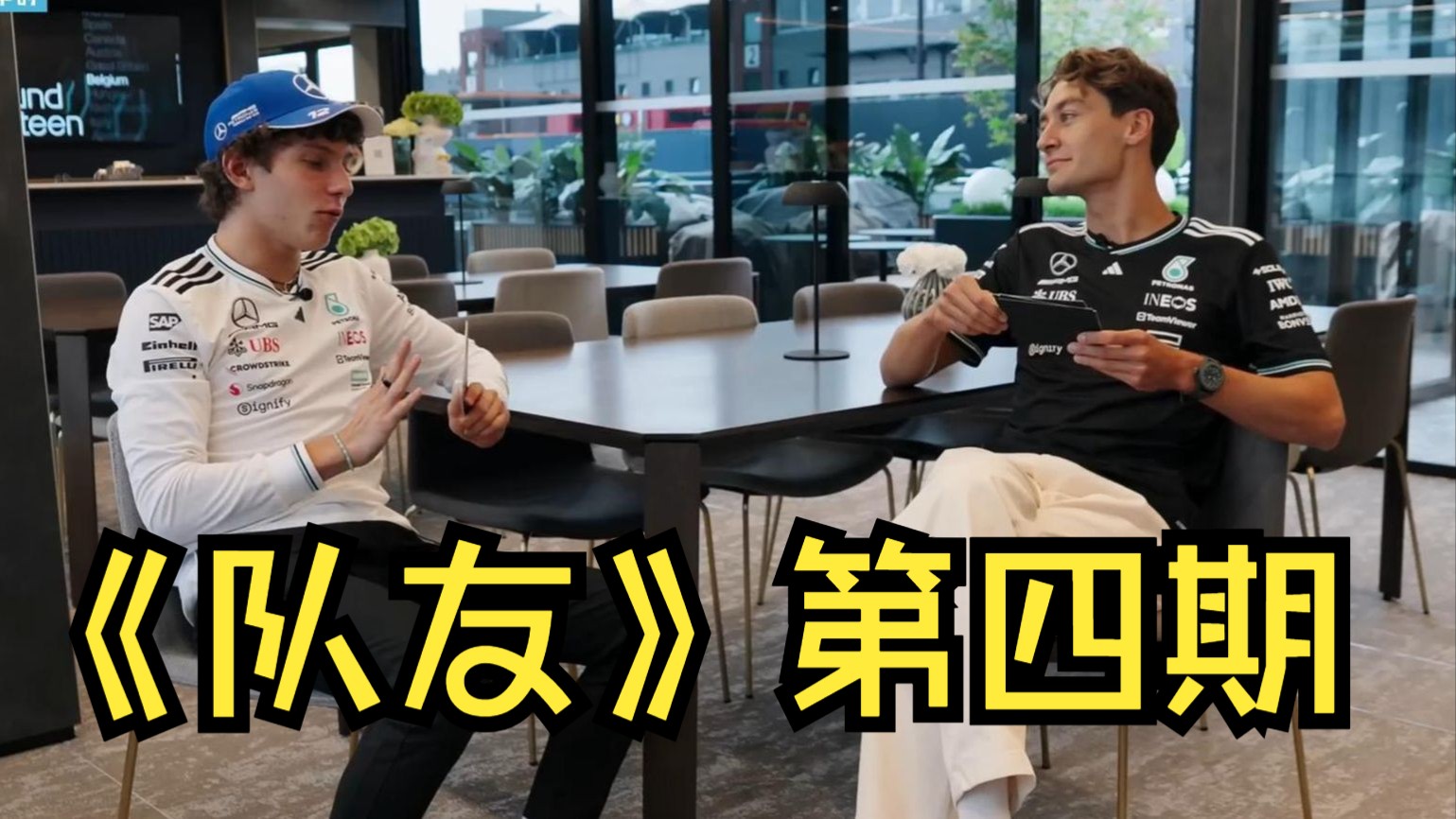 【中字】剪发、第一印象和emoji || 乔治·拉塞尔 x 基米·安