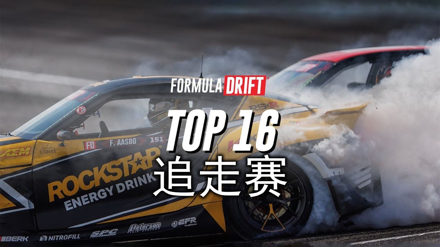 FORMULA DRIFT PRO 2025 - Round 3 第三站 追走赛