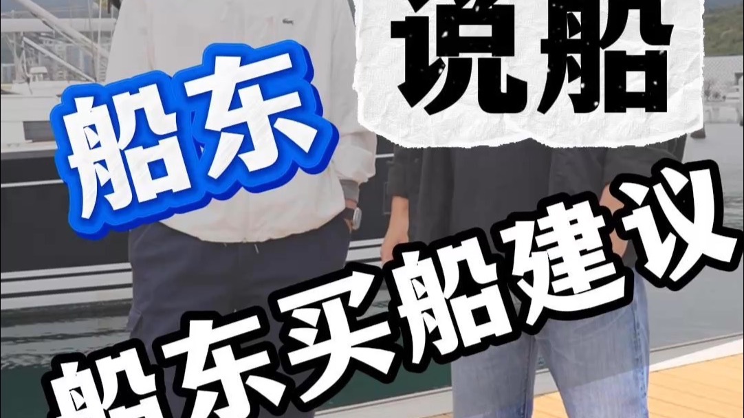船东给的买船建议