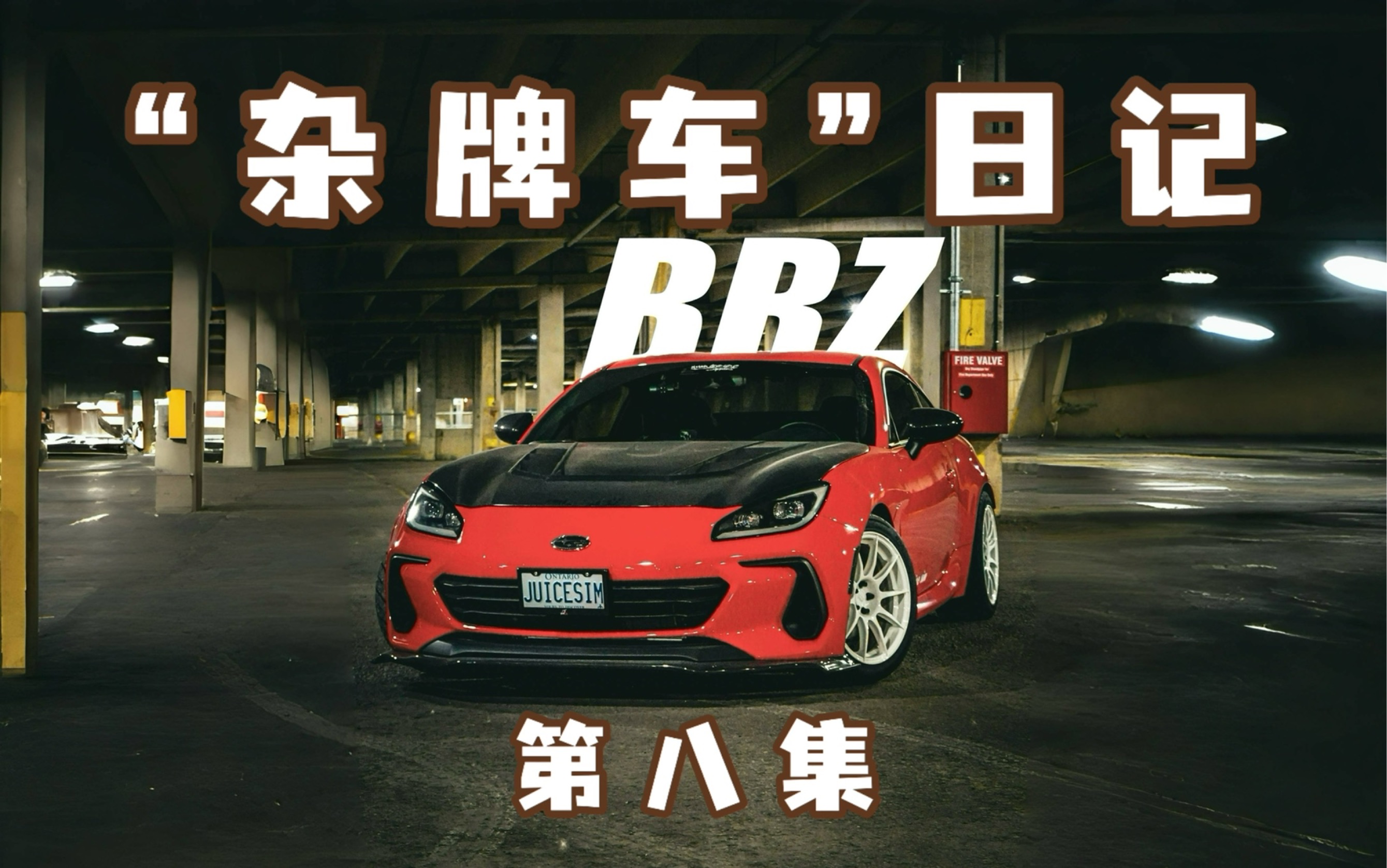 “杂牌车”日记｜BRZ（第八集）关于油底壳挡板，你了解多少？