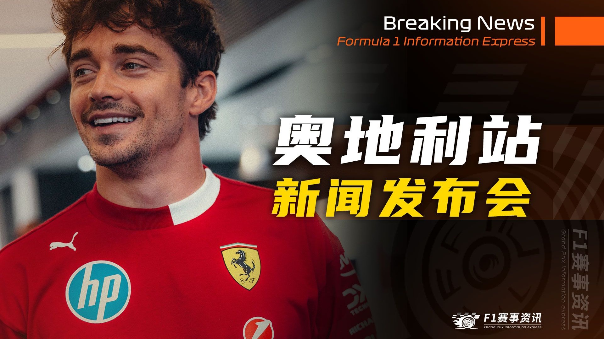 【F1奥地利站】新闻发布会 | 汉密尔顿降低升级预期，勒克莱尔