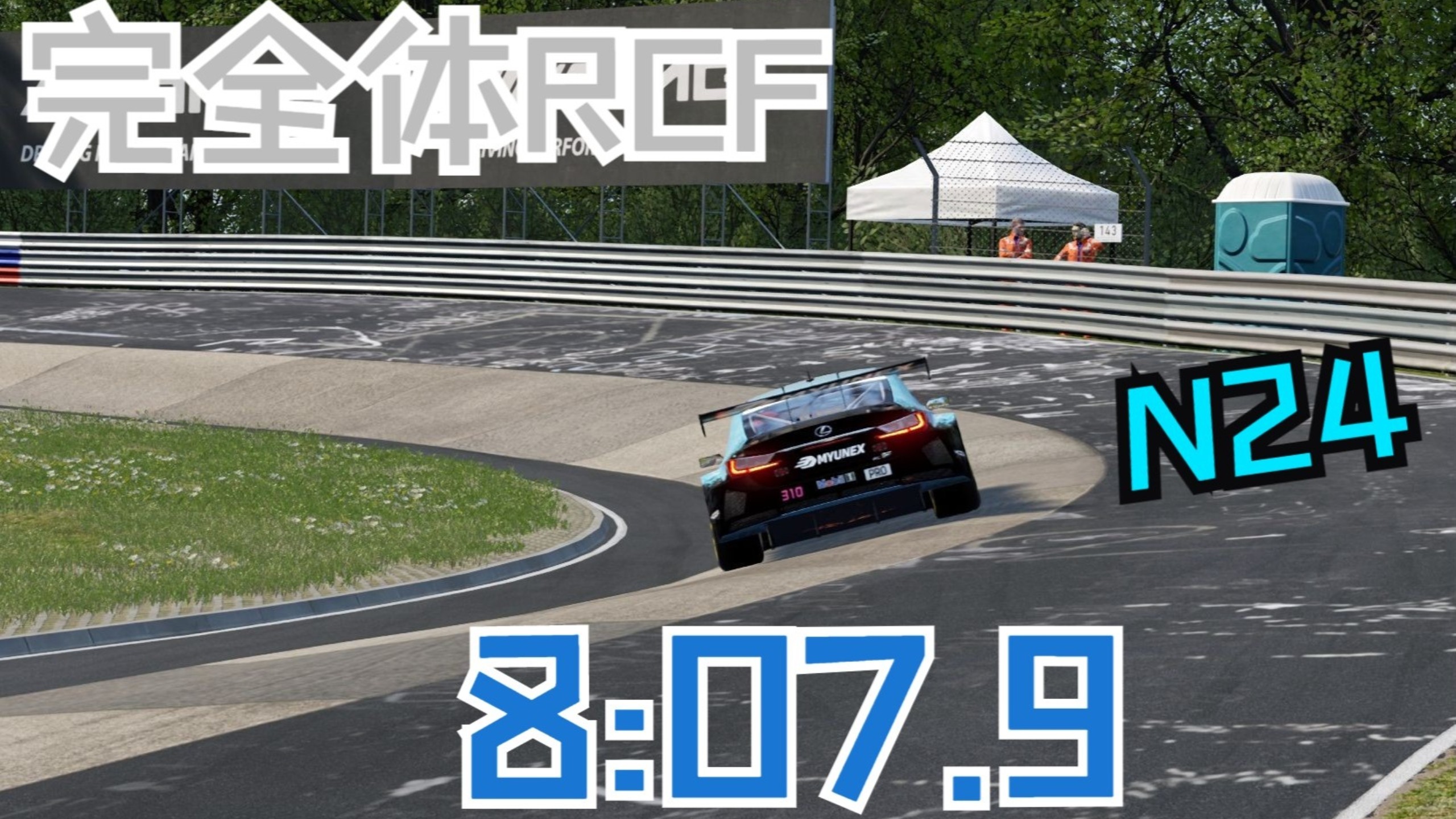 【ACC】Lexus RCF GT3 N24 8:07.9