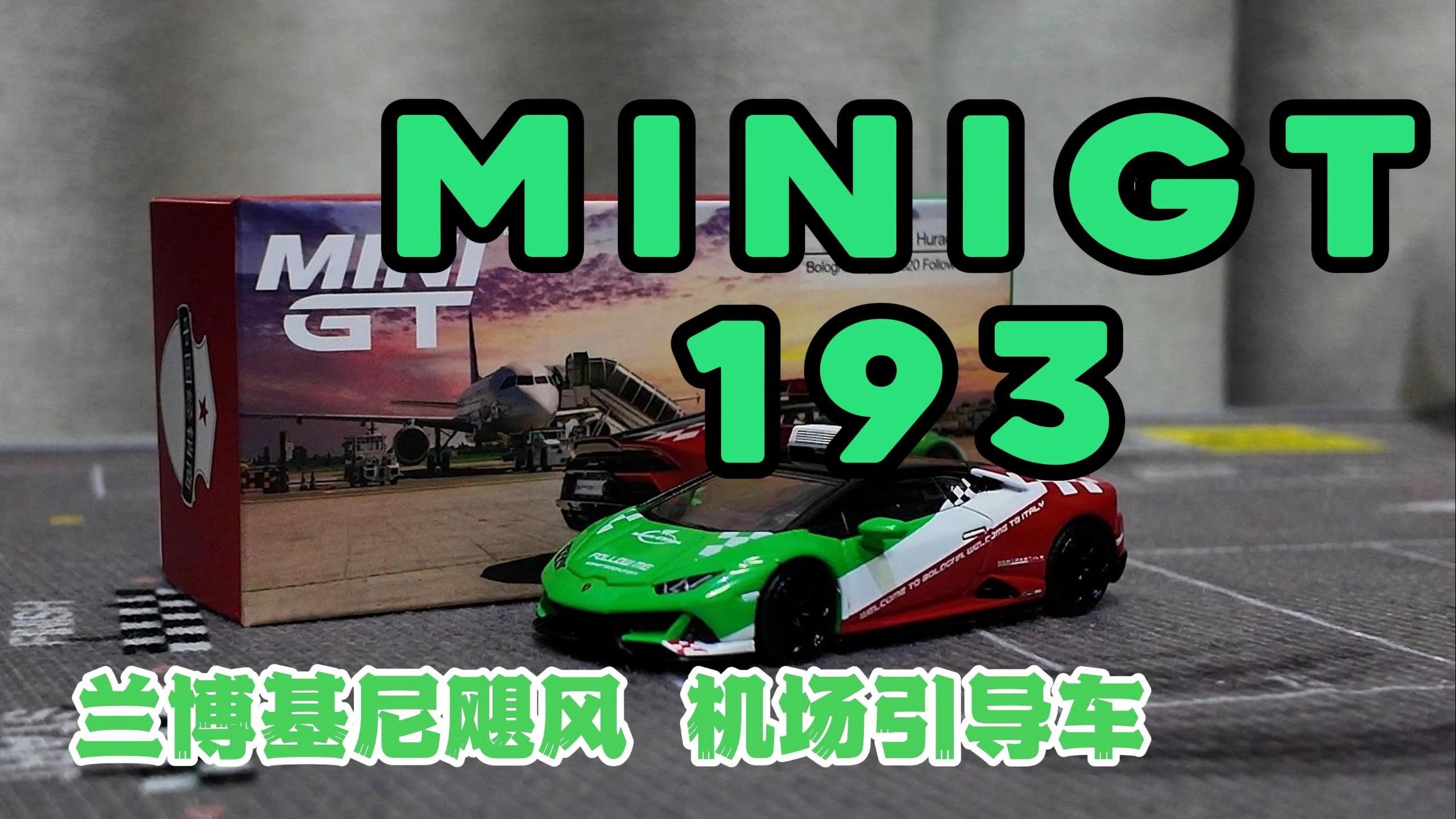 [每日车圈]MINIGT兰博基尼飓风机场引导车(细节介绍）