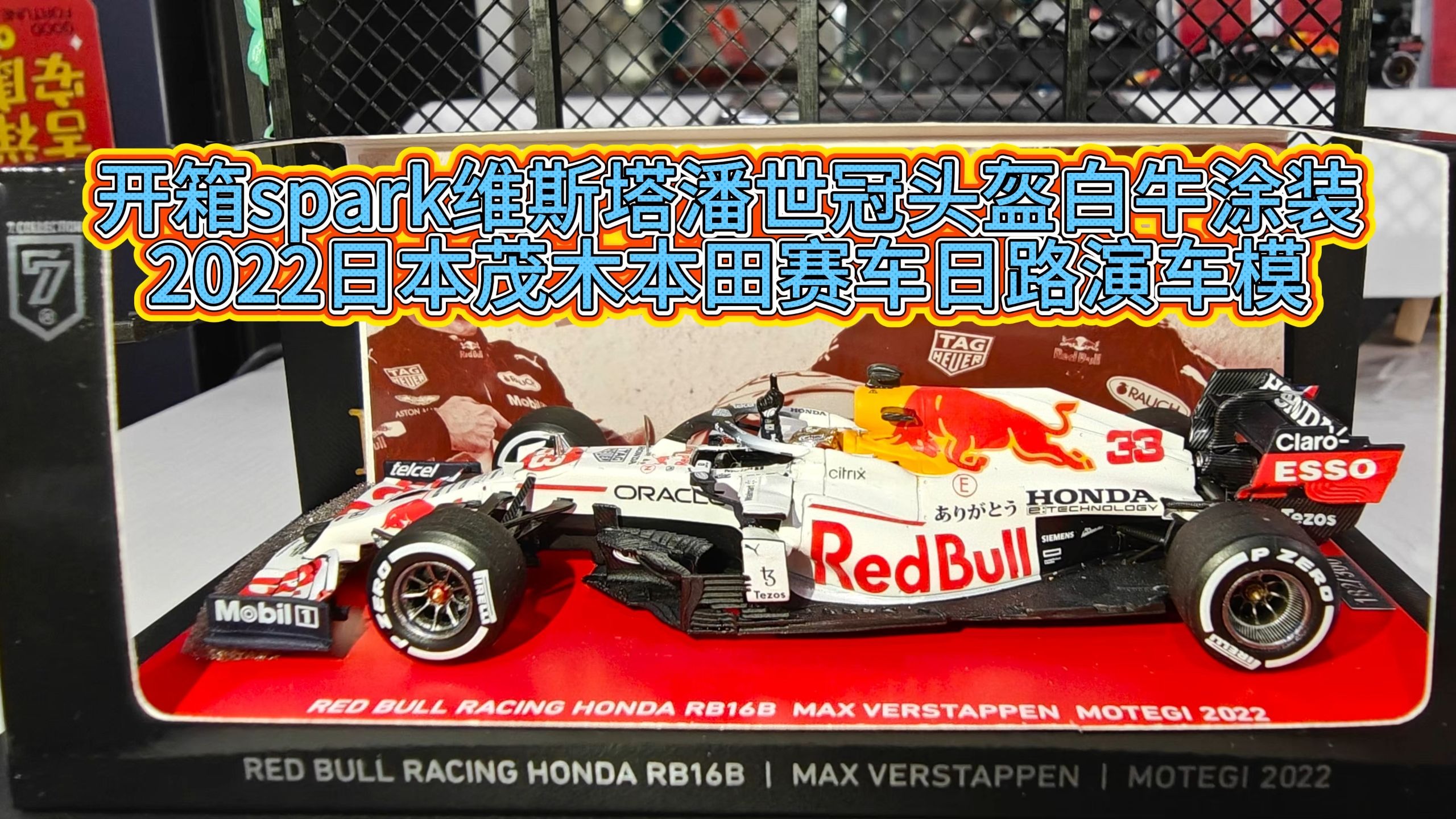 开箱spark维斯塔潘世冠头盔白牛涂装 2022日本茂木本田赛车日