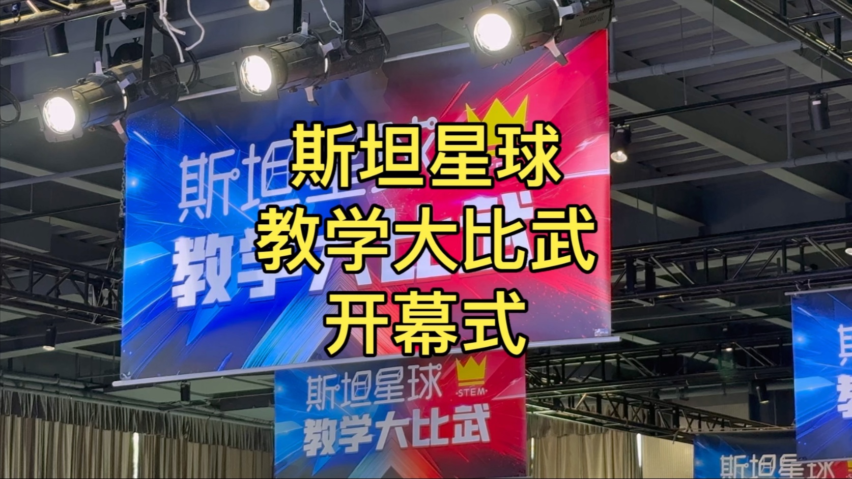 斯坦星球教学大比武开幕式，唱司歌环节，全国400多位老师齐聚上