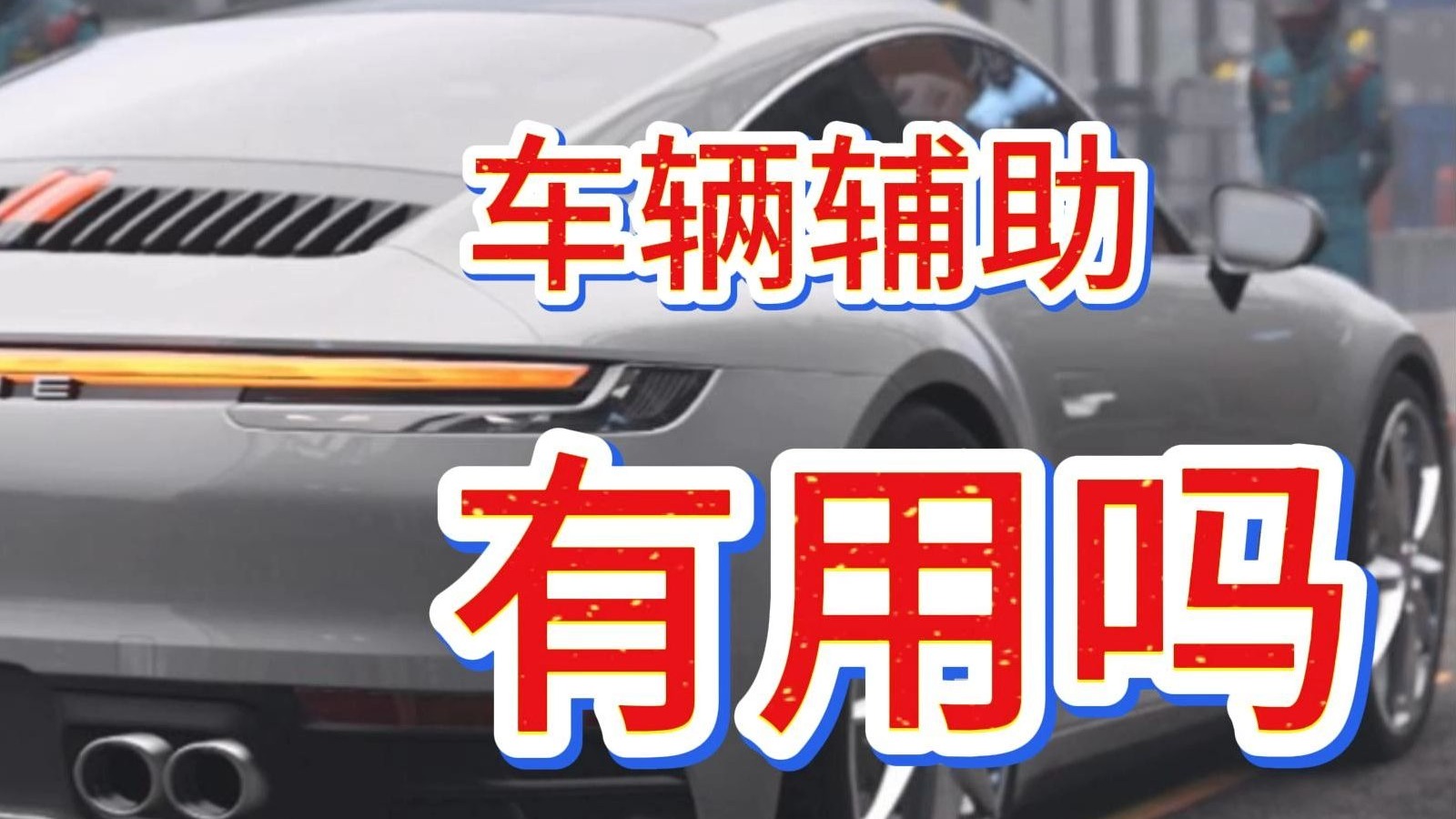 极限竞速8：新手有必要打开车辆辅助吗？