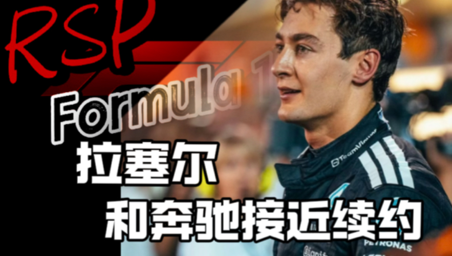 拉塞尔接近和奔驰续约？
