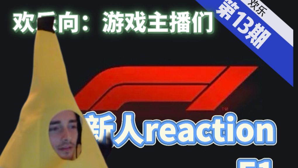 【F1物料|Reaction】第13期——围场欢乐多02之电竞组，诶，你们