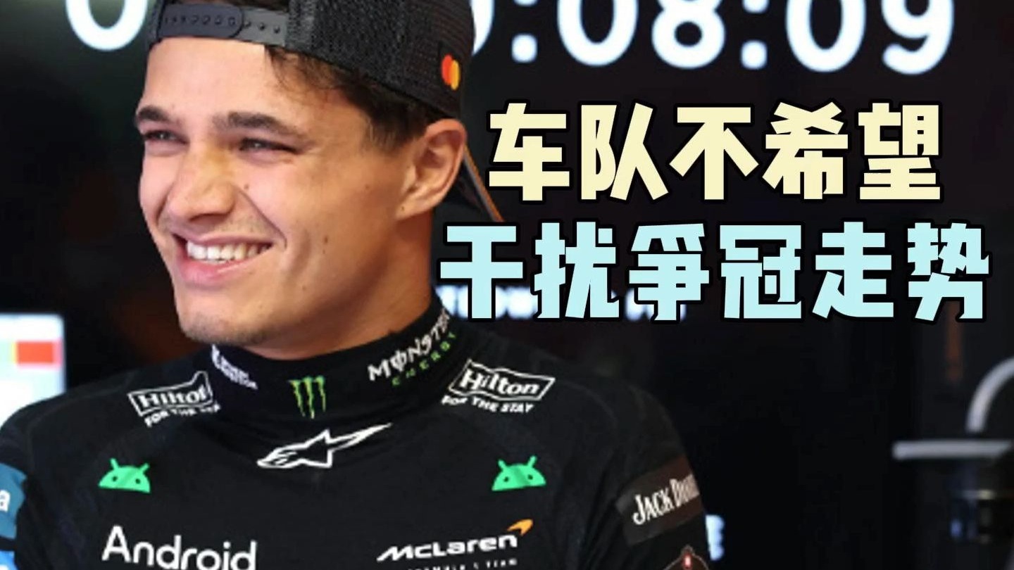 【F1】诺里斯：车队不希望因为他们的失误而干扰争冠走势  |  