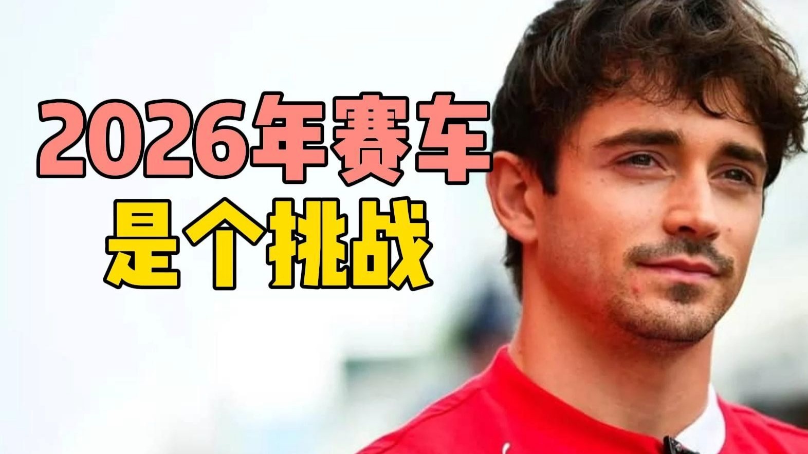 【F1】勒克莱尔：2026年赛车是个挑战，我目前不太喜欢它