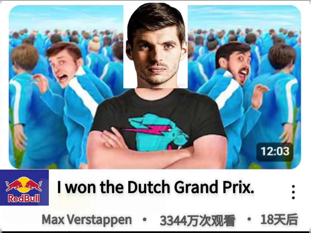 我拿下了荷兰大奖赛