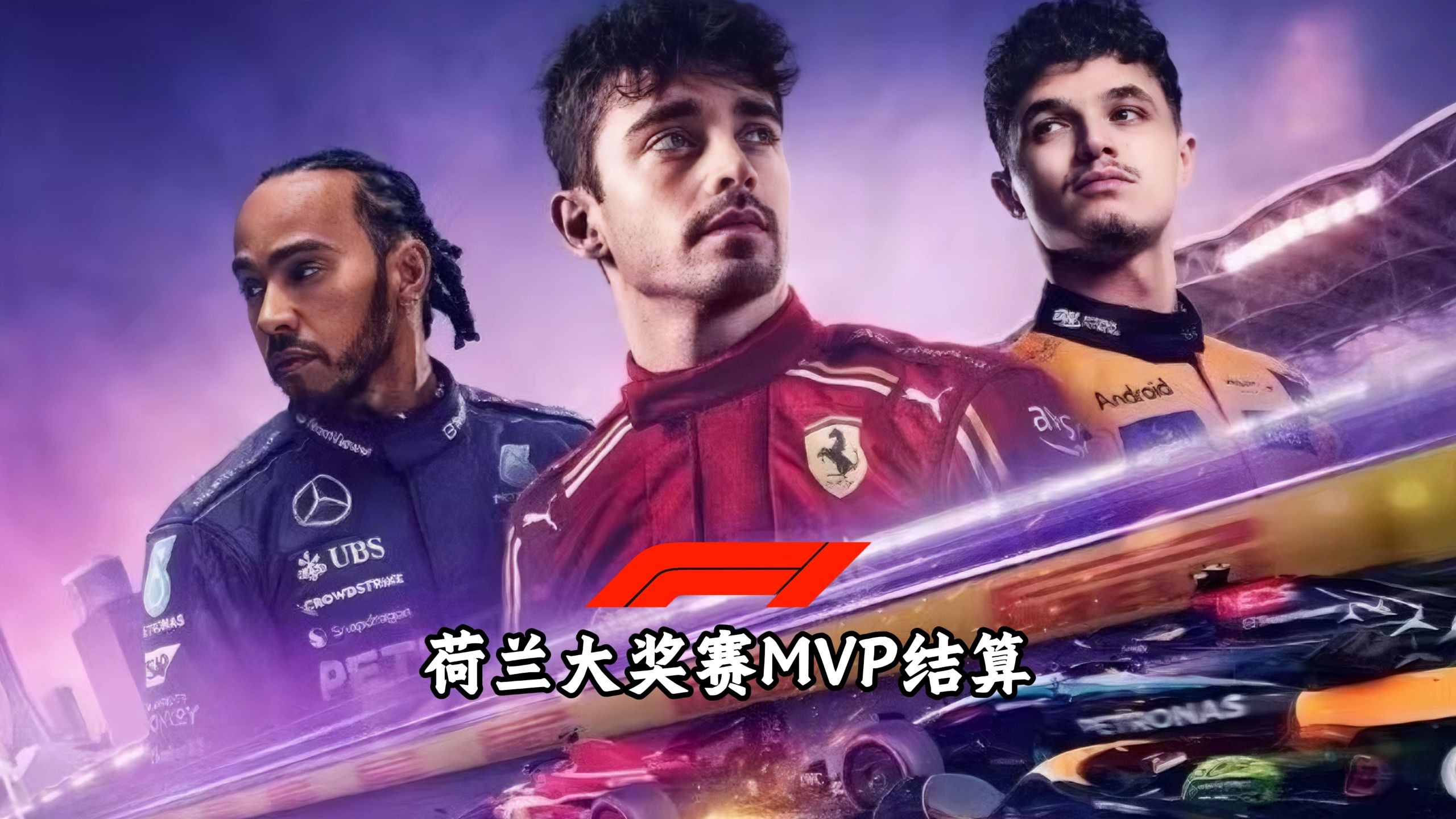 【F1】荷兰大奖赛 4的狂欢