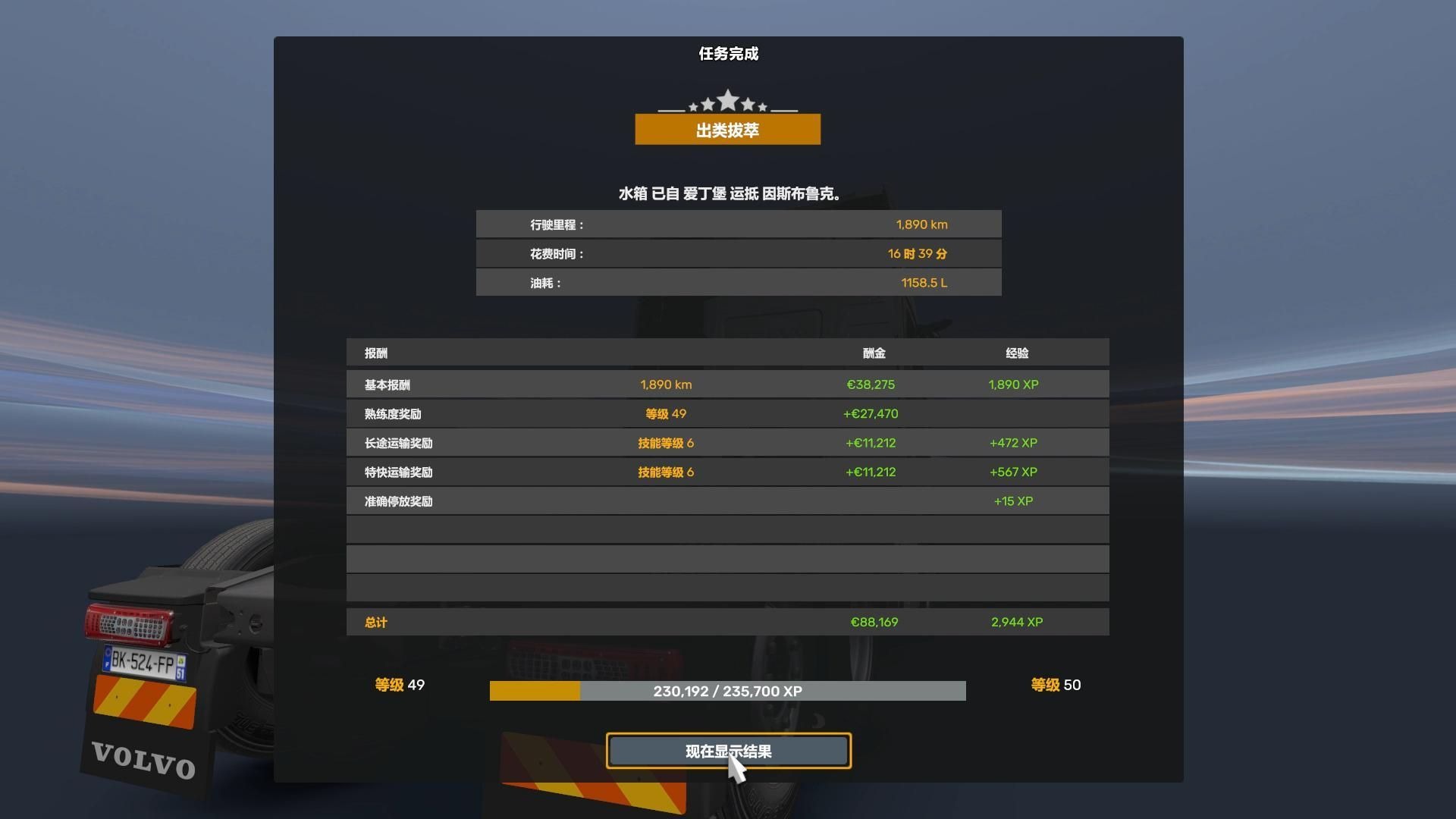 【欧卡2】1890km 16时39分 油耗1158.5L 速通