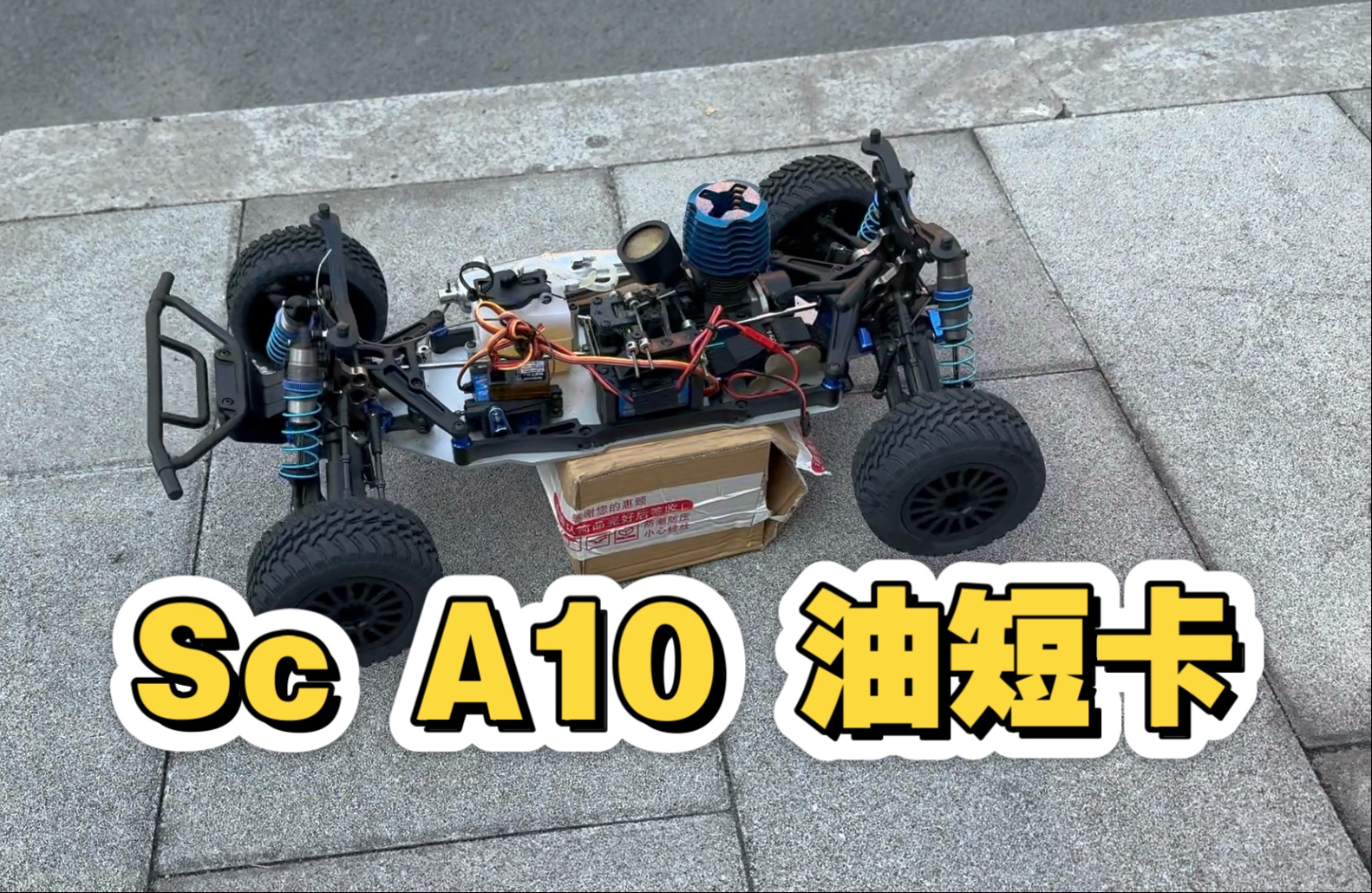 电改油 sc-a10油短卡 姿态之王【横版】