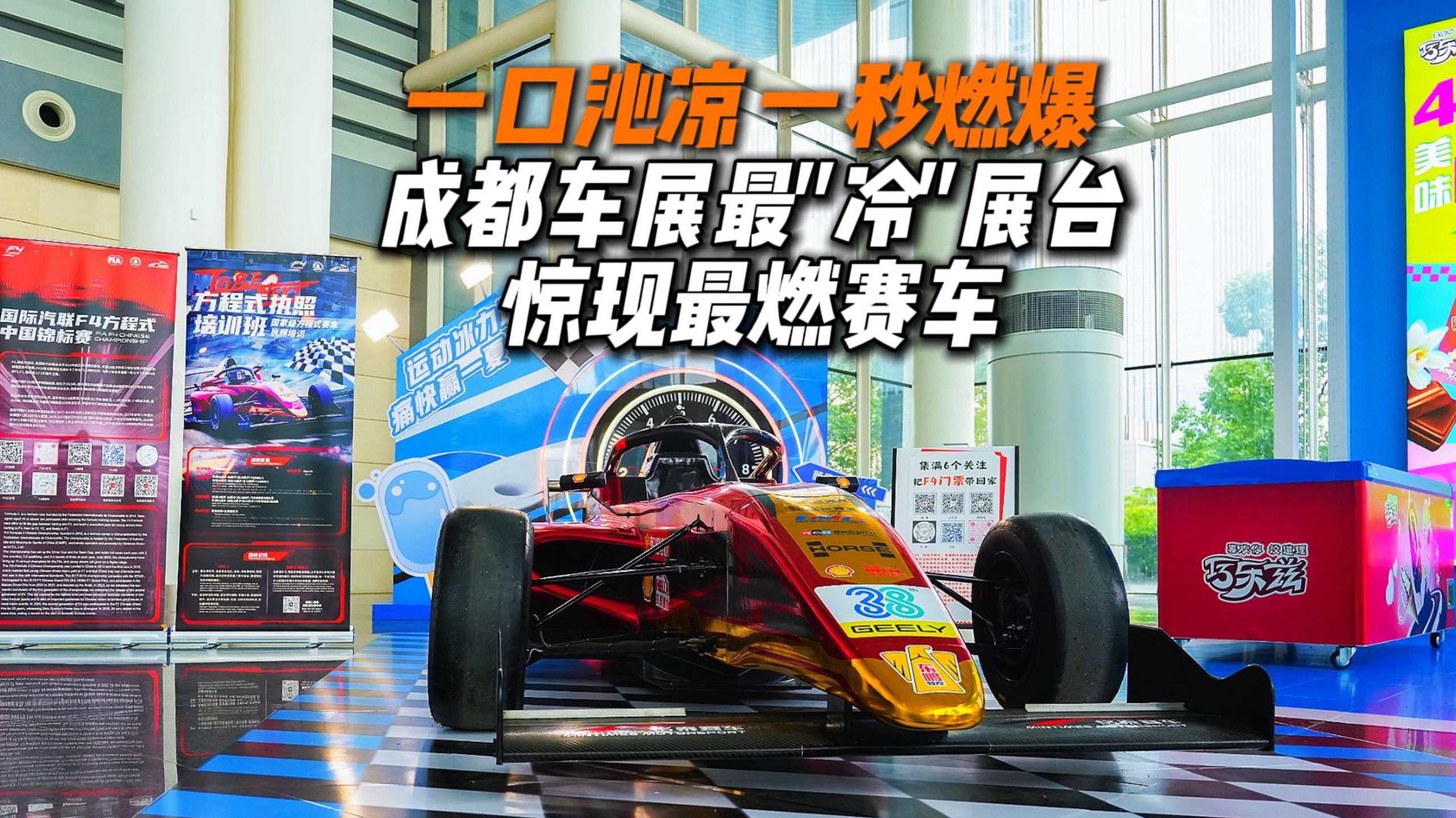 一口沁凉，一秒燃爆！成都车展最“冷”展台惊现最燃赛车