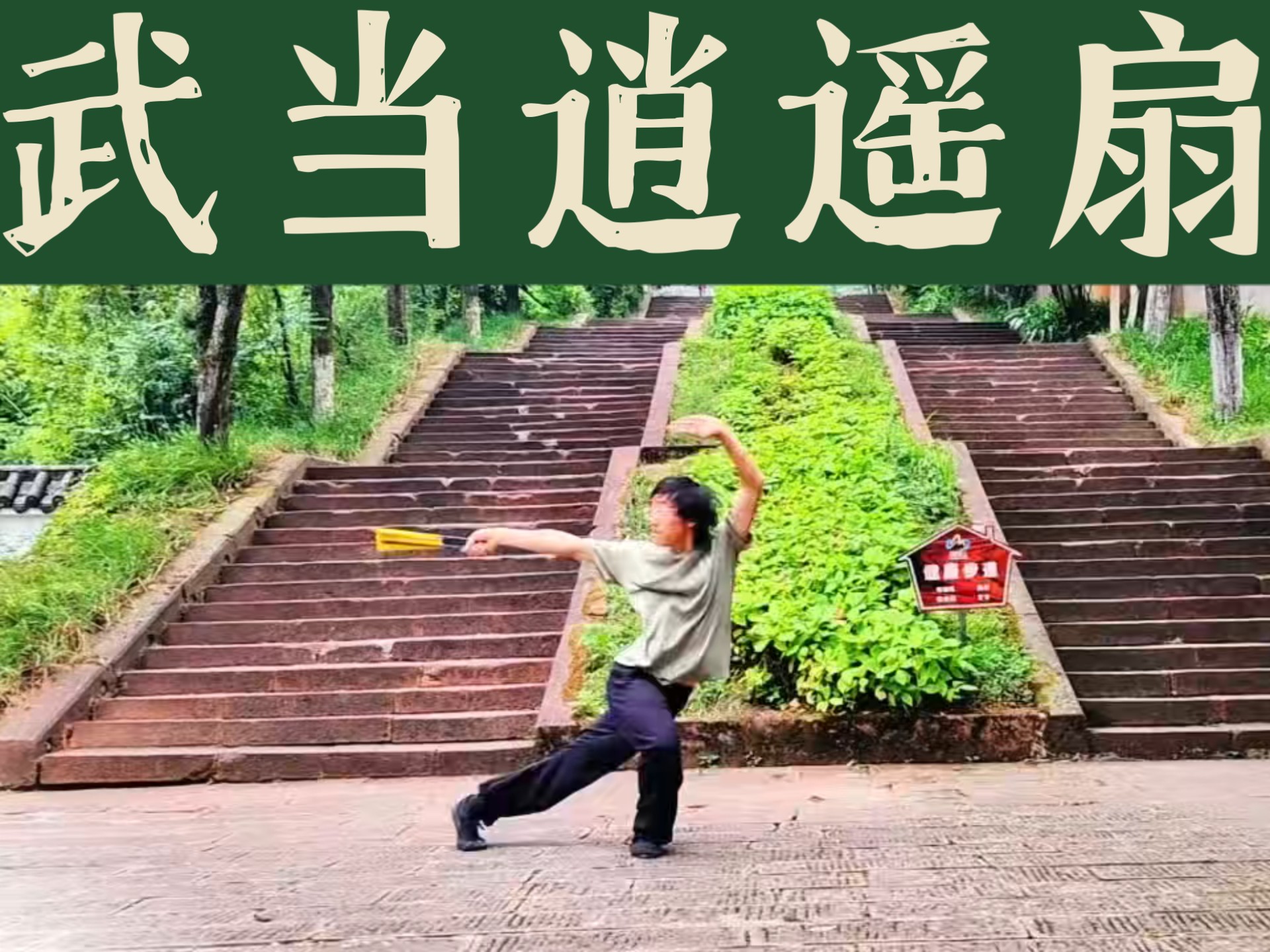 武当逍遥扇，适合夏天练的兵器。
