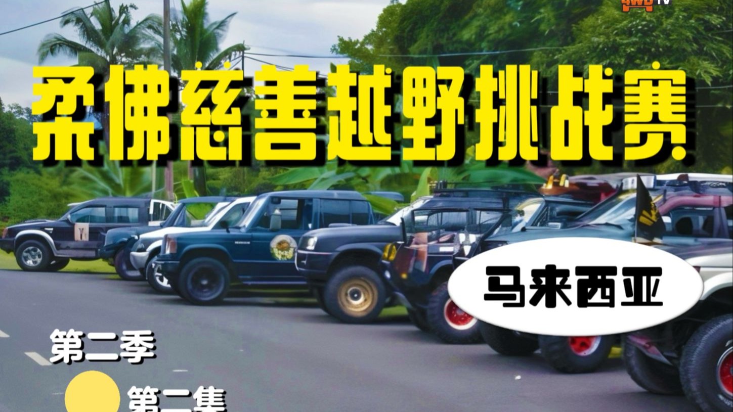 4WD TV   马来西亚  柔佛越野慈善挑战赛   第二季｜第二集