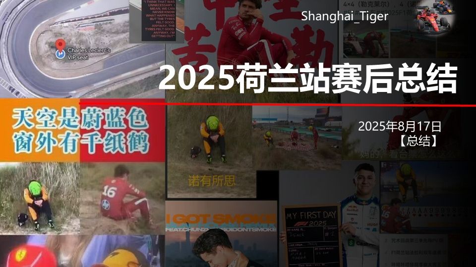 【总结】2025荷兰站赛后总结