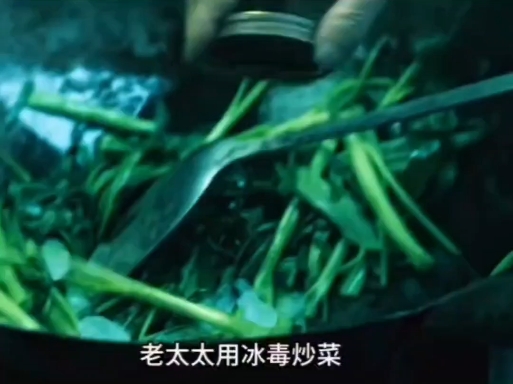 老太太误用du品炒菜，结果竟然…！！！