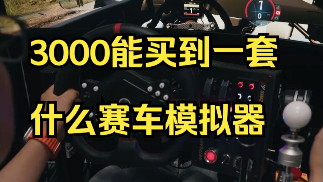 3000能买到一套什么赛车模拟器？ 完全可以考虑这款非常具有性