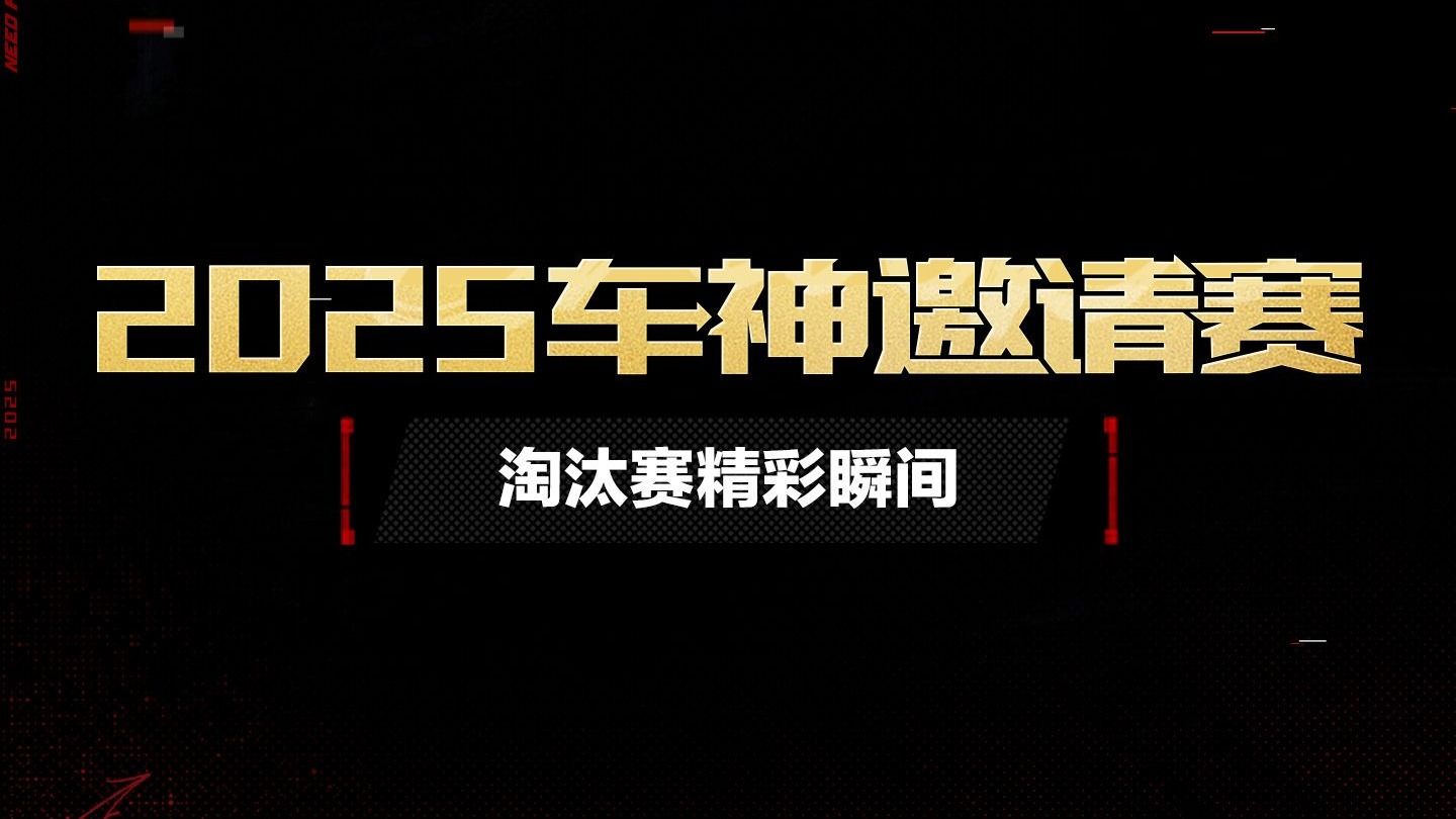 【2025车神邀请赛】线下淘汰赛精彩瞬间