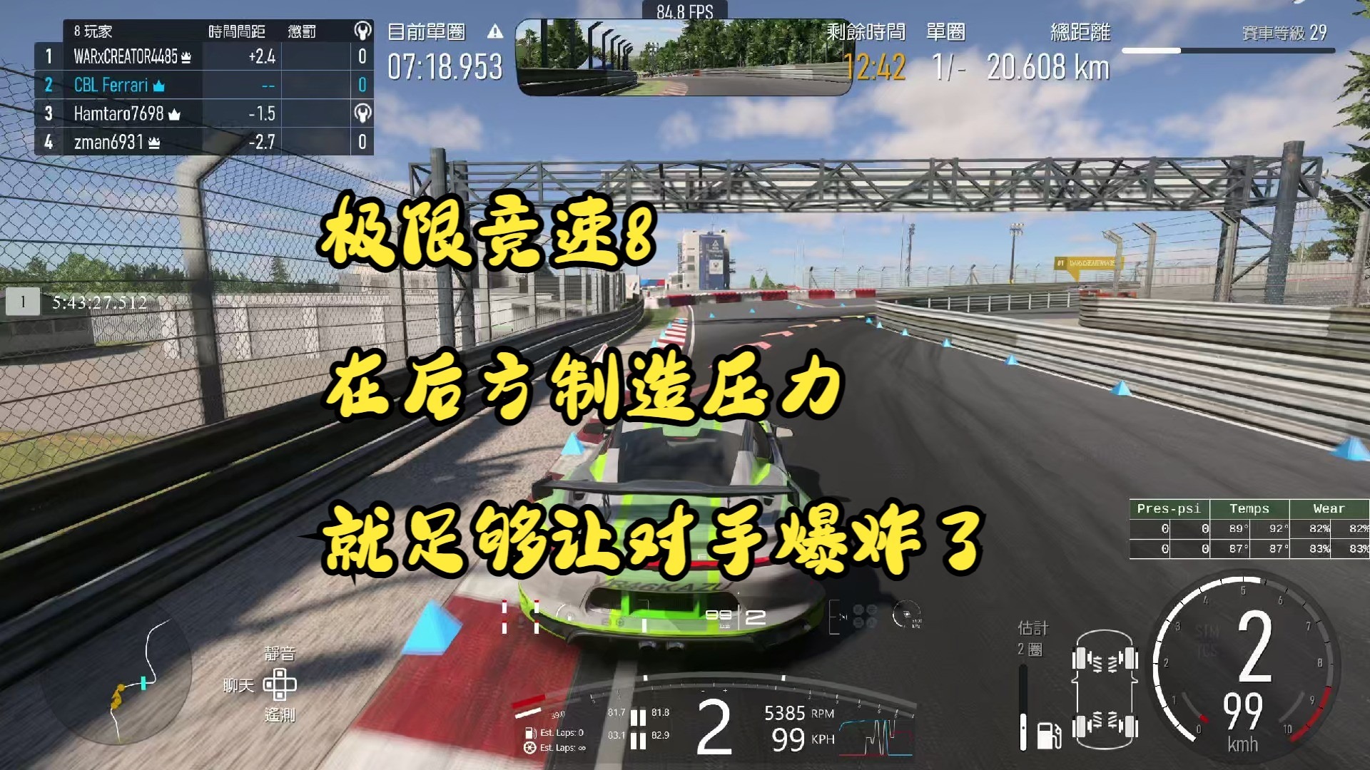 极限竞速8 在后方制造压力就足够让对手爆炸了
