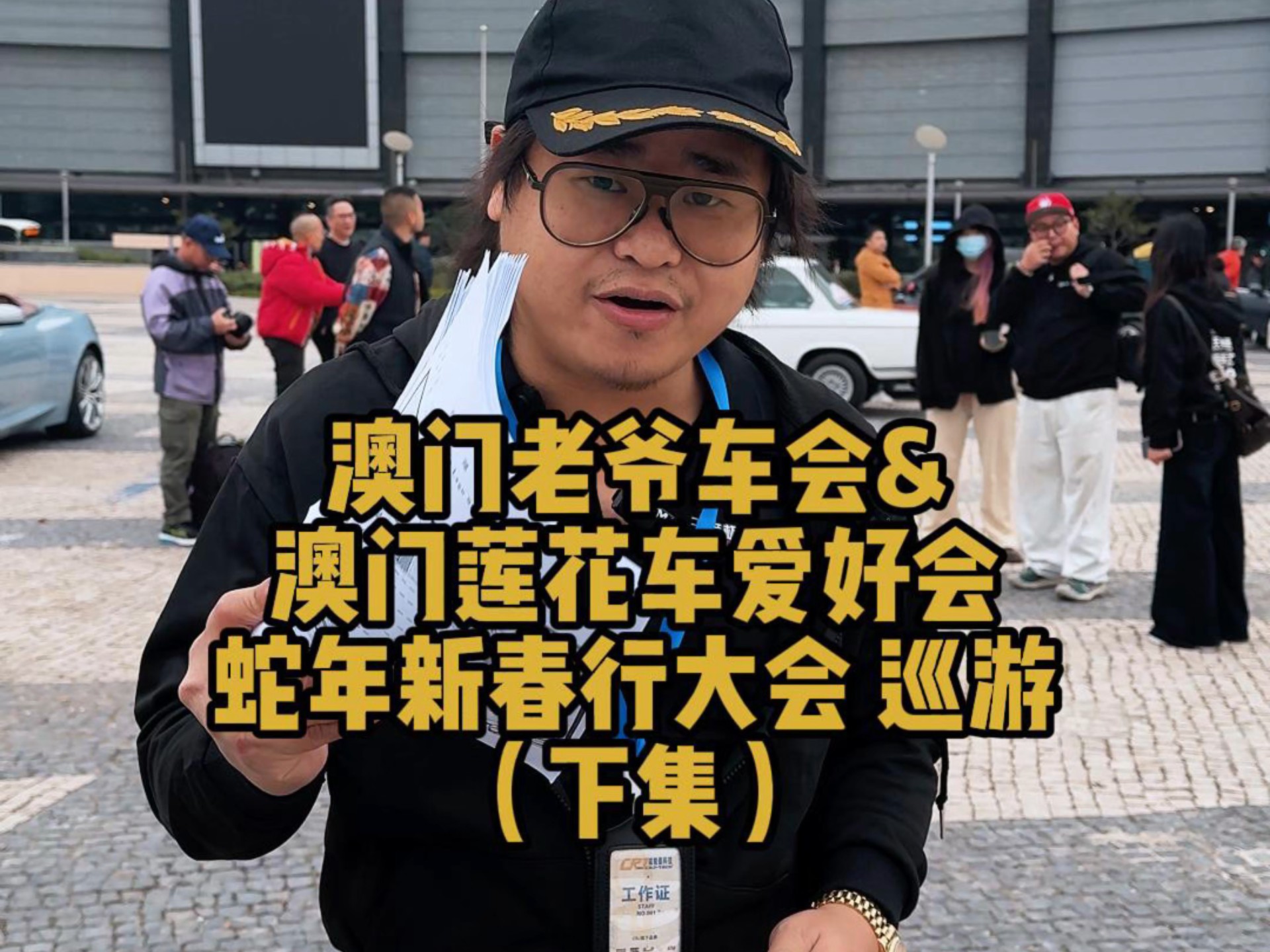 EAB鸡总 参加澳门老爷车会&澳门莲花车爱好会 蛇年行大运自驾