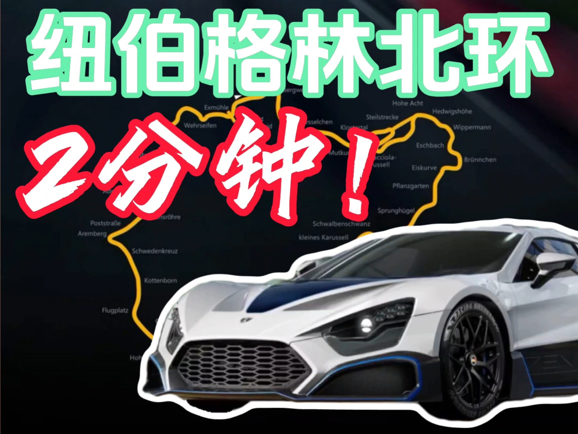 2分钟纽北，我做到了！【巅峰极速】