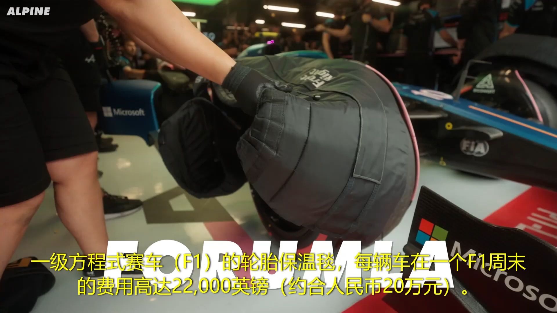 揭秘价值22000英镑的F1轮胎保温毯