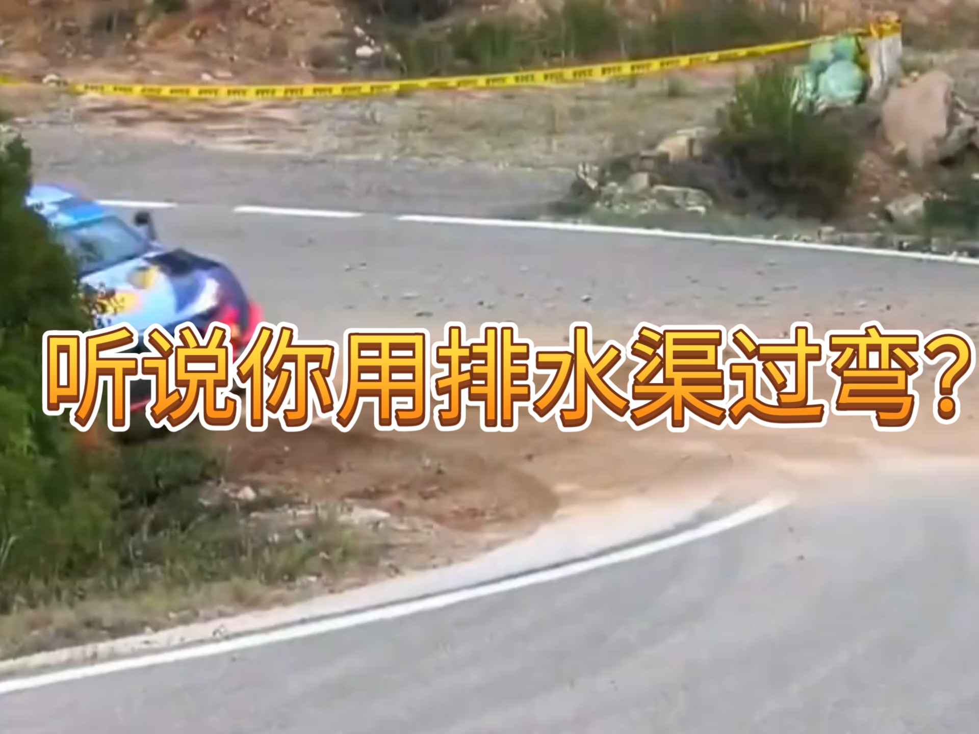 听说你用排水渠过弯？