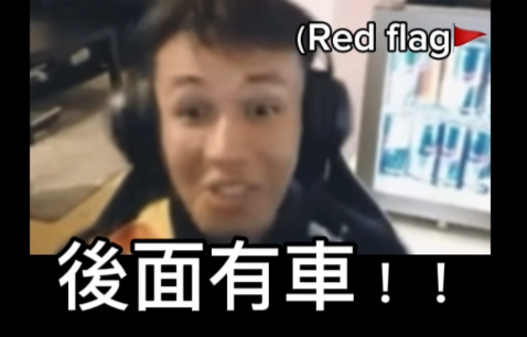 【F1】你後面有車！（但是潘子是車版）