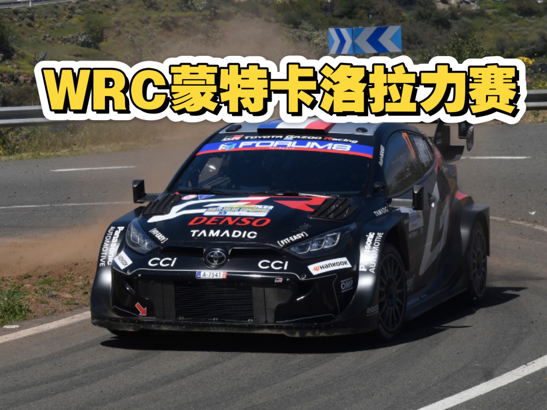 柏油路飞驰…高速过弯…2024WRC蒙特卡洛拉力赛